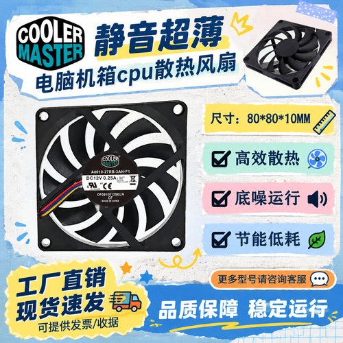 酷冷至尊801012V静音CPU风扇