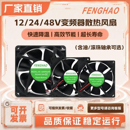 全新FENGHAO变频器风扇12/24/48V