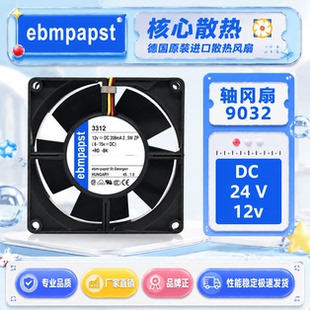 ebm 3312/3314U/N/S/HR/HU/GS/NN/NS/NNS/NHHR/2N 12/24V风扇9032