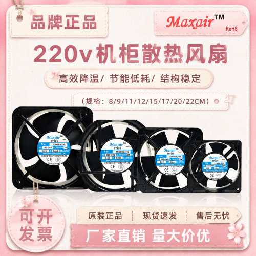 MAXAIR永业昌BT220220V散热扇
