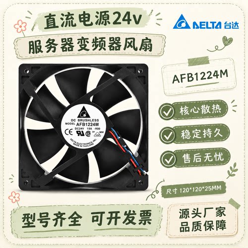 台达AFB1224M-FOO24V服务器扇