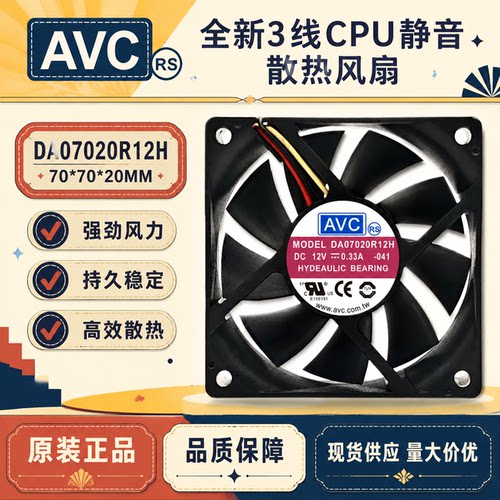 AVC12V70203线静音散热风扇