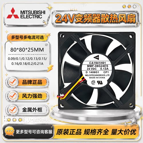 三菱 MMF-08C24DH/DS 08G24ES 08D24ES 24V 8025 变频器散热风扇