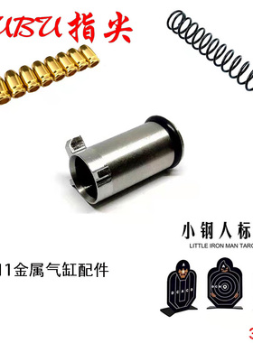 UDL2011配件战斗大师软弹合金战术升级玩具改装活塞气缸弹簧快拆