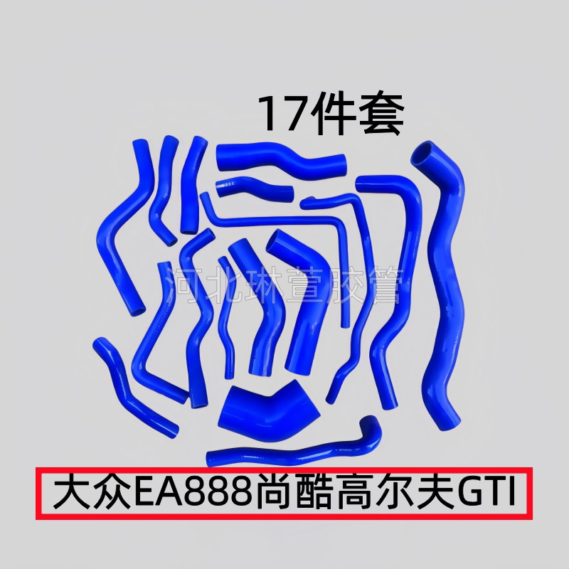 大众EA888/尚酷/高尔夫5/6GTI 1.8T/2.0T 改装耐高温硅胶水管矽胶