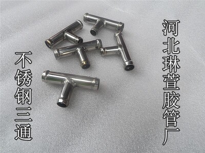 丰田 sienta ncp81水管三通金属不锈钢水管连接三通