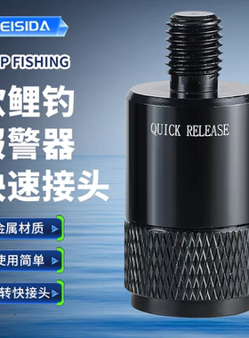 FEISIDA新款快速接头FOX同款报警器快速链接头杆拖链接器远投巨物