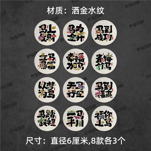 马年不干胶贴纸马年封口贴马到成功福来马踏钱程圆形封口不干胶