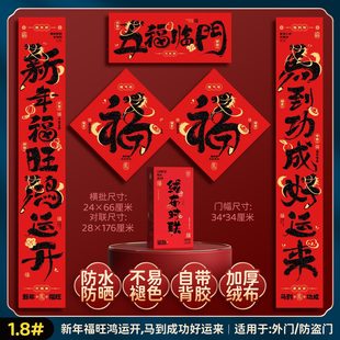 2026马年绒布全背胶对联福字门贴春节春联家用入户大门新年装饰