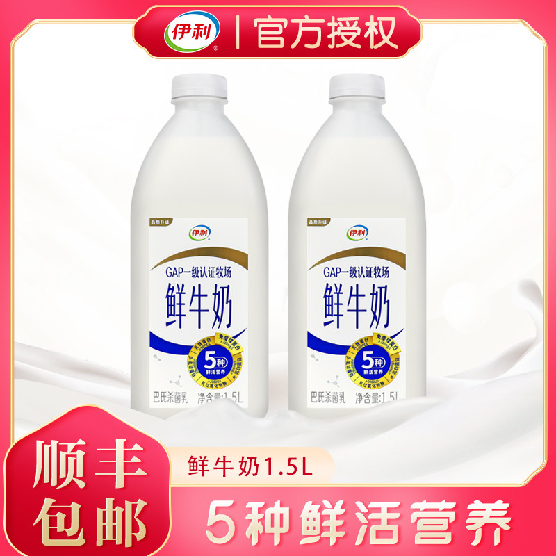 伊利鲜牛奶1.5l大桶装巴氏杀菌鲜奶5种鲜活营养高钙全脂牛奶大瓶