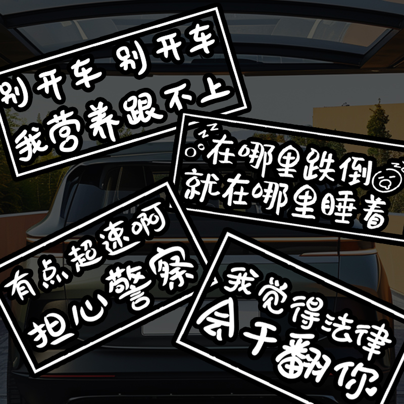 发疯文学汽车尾后窗玻璃搞笑白文字汽车贴纸有点超速小心警察车贴