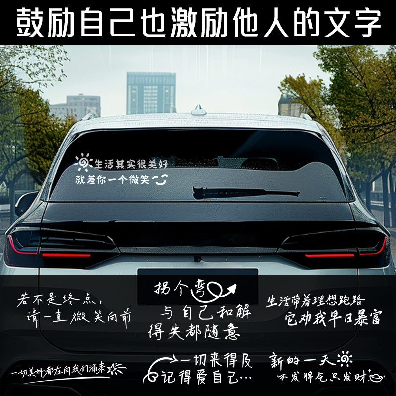 汽车尾后窗车贴纸心情鼓励文字个汽车贴片/贴纸
