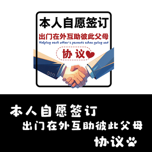 本人自愿签订协议汽车胶磁吸贴纸车尾身后玻璃父母老人爱心车贴