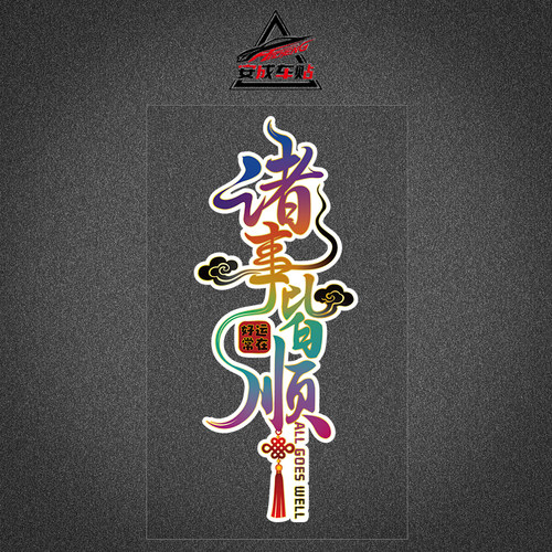 彩色诸事皆顺中国风书法车贴纸汽车装饰贴片磁吸性胶贴中国结好运