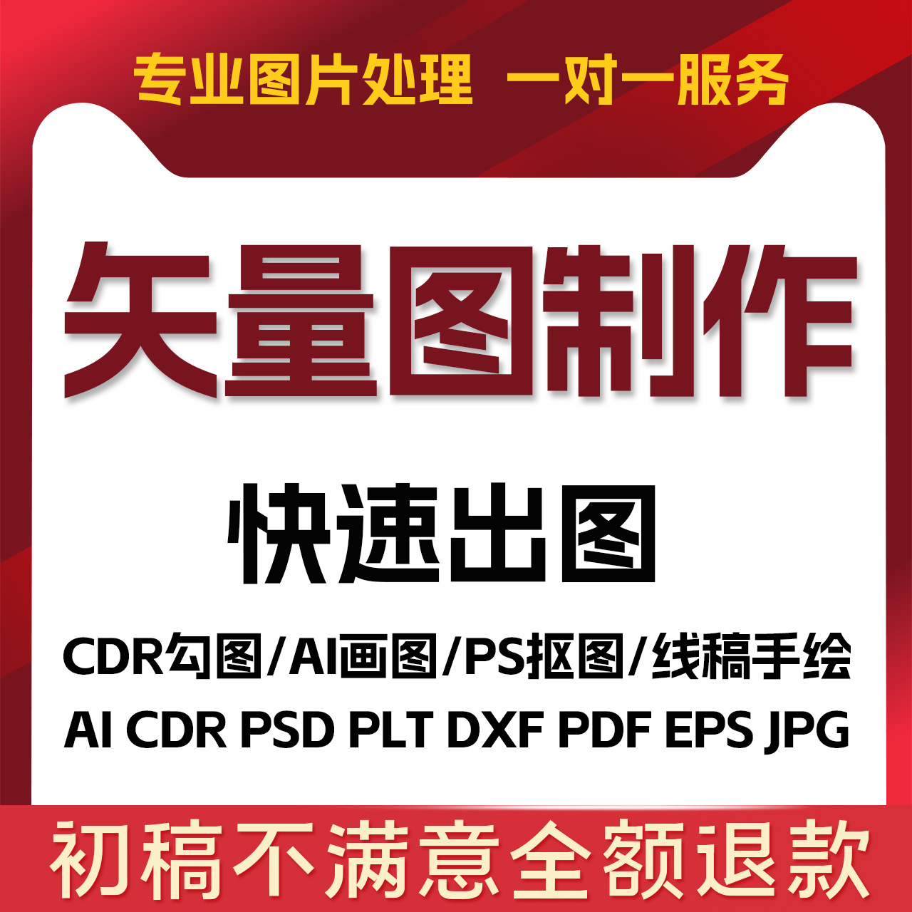 矢量图制作 ai画图 cdr描图 转格式临摹矢量图 plt雕刻排版ps手绘