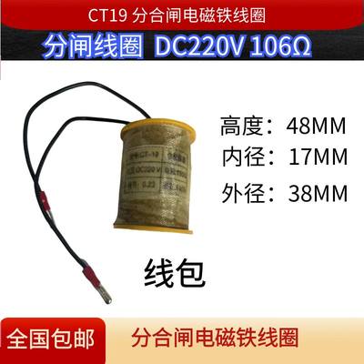 CT19弹簧操作机构分合闸电磁铁线圈线包DC220V106欧姆190Ω