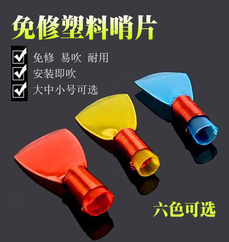 专业免修唢呐哨片塑料好吹意发