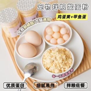 来自小火星 自制猫狗拌饭肉松粉鳖蛋粉蛋黄粉含有卵磷脂无添加剂