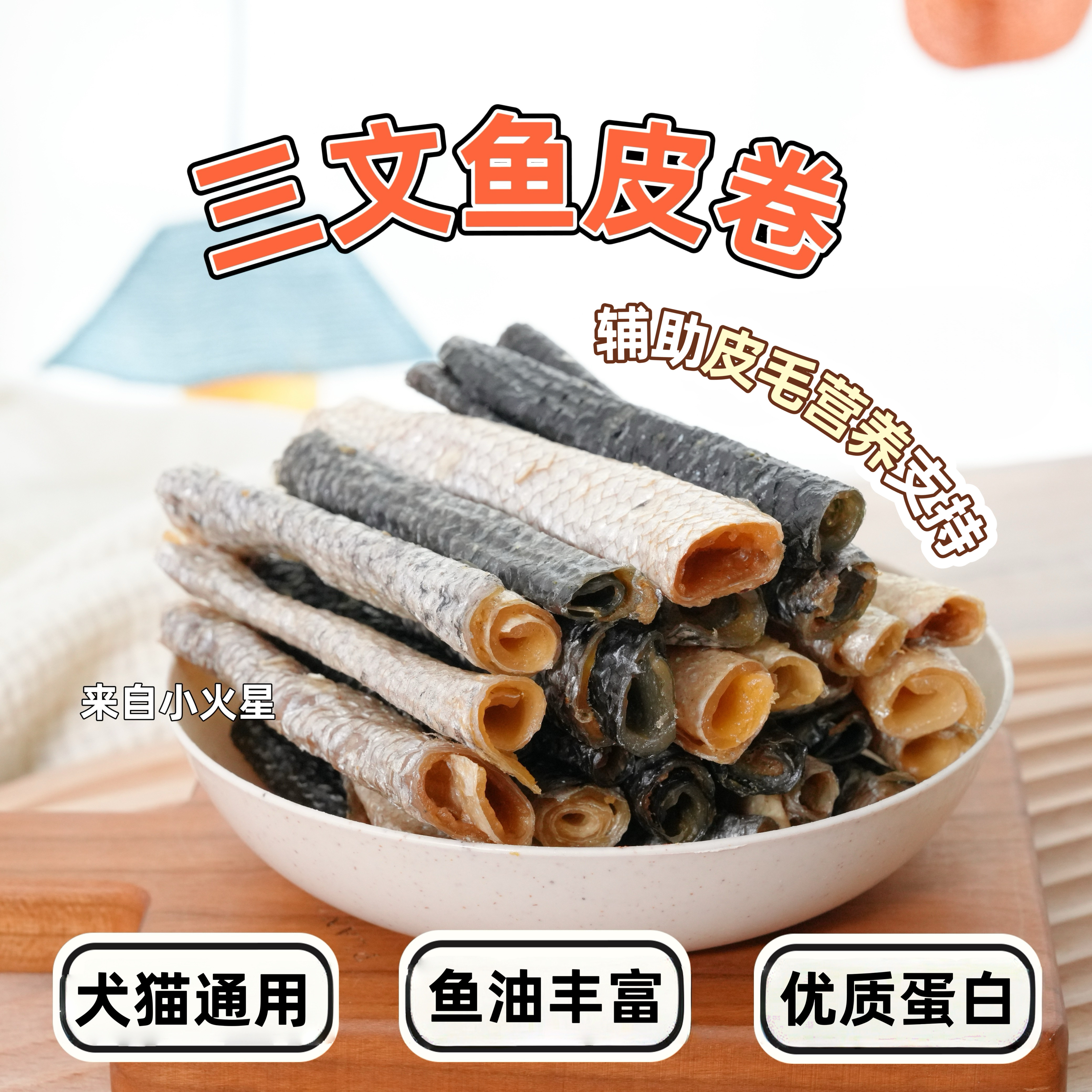 来自小火星 自制猫狗奖励训练零食烘干三文鱼皮卷含鱼油无添加剂,宠物/宠物食品及用品,狗风干零食/肉干/肉条,淘宝优惠券,粉丝福利购,淘宝优惠卷