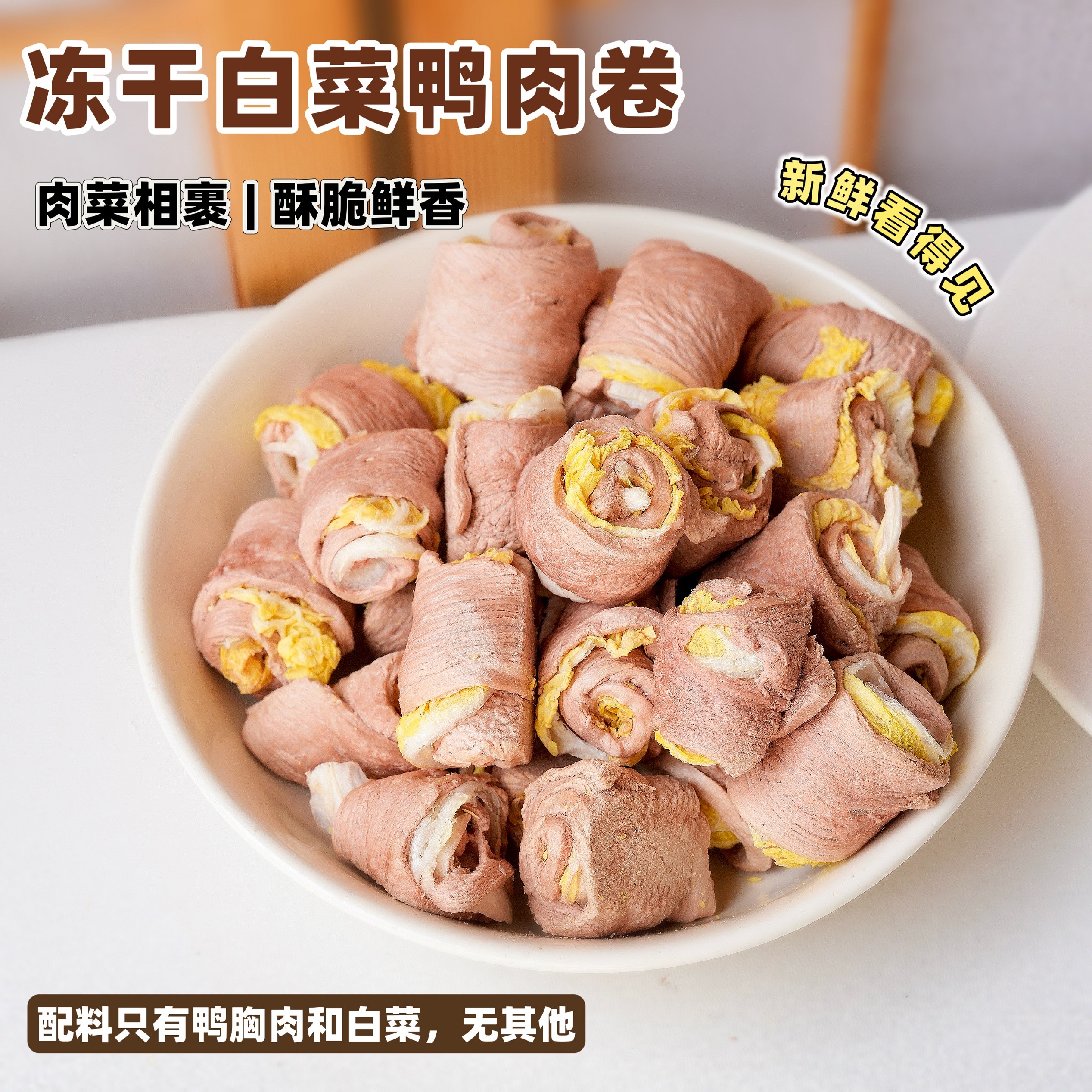 来自小火星 自制狗奖励训练零食冻干白菜鸭肉卷含维生素膳食纤维