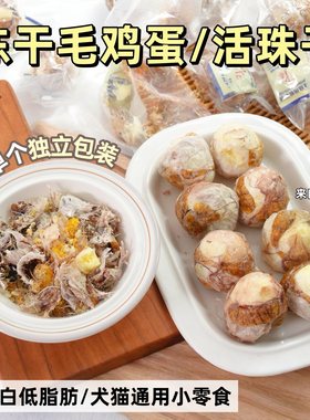 来自小火星宠物零食冻干毛鸡蛋