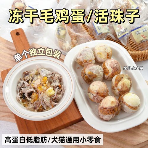 来自小火星宠物零食冻干毛鸡蛋