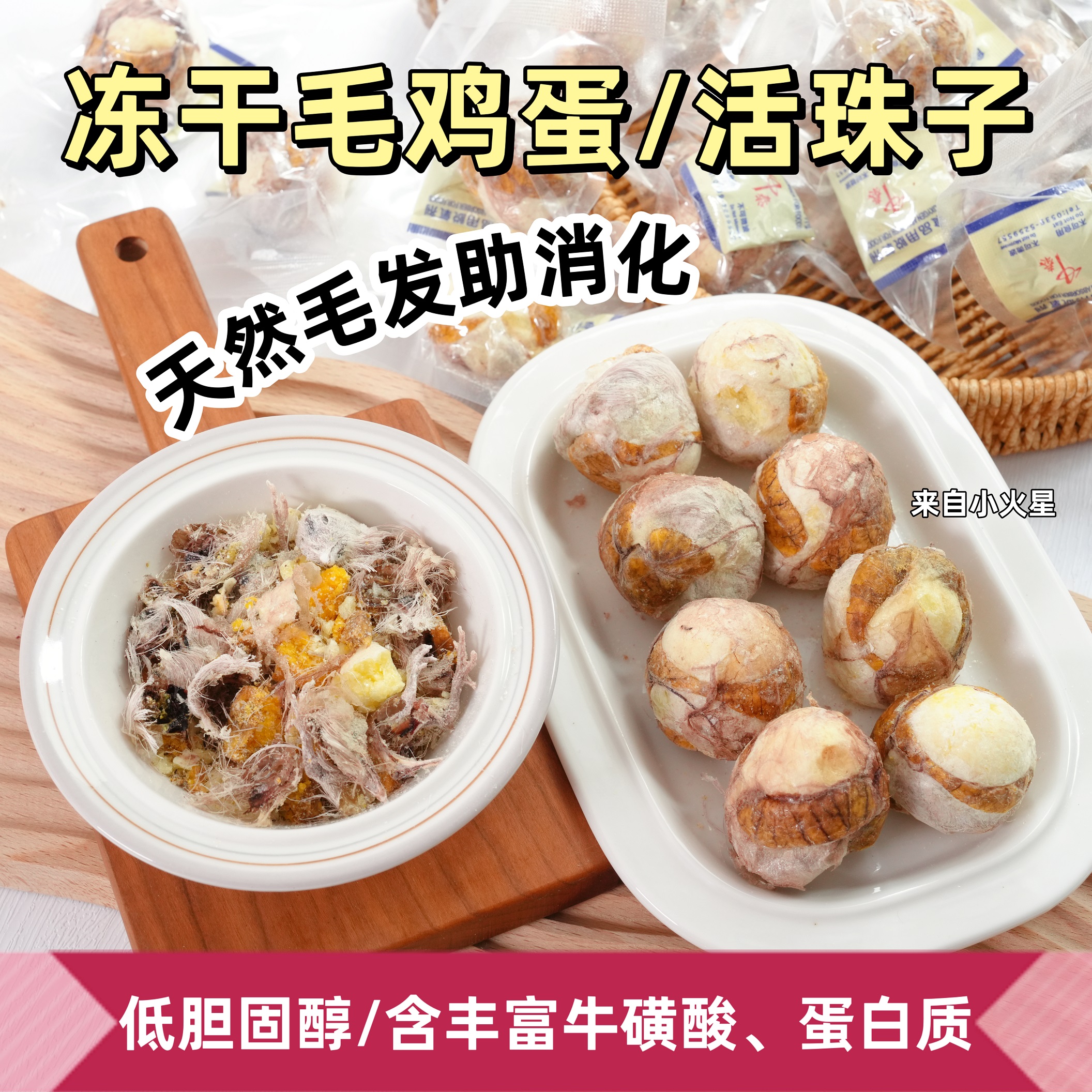 来自小火星宠物零食冻干毛鸡蛋