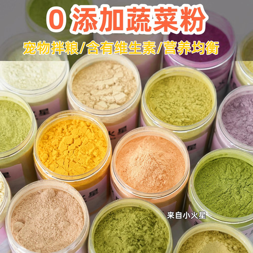 来自小火星自制宠物拌粮蔬菜粉