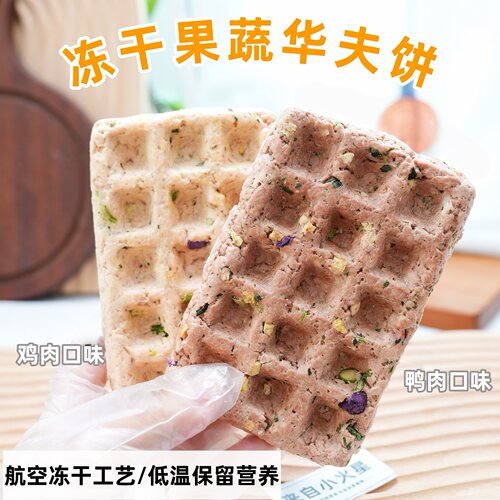 来自小火星猫狗冻干果蔬华夫饼