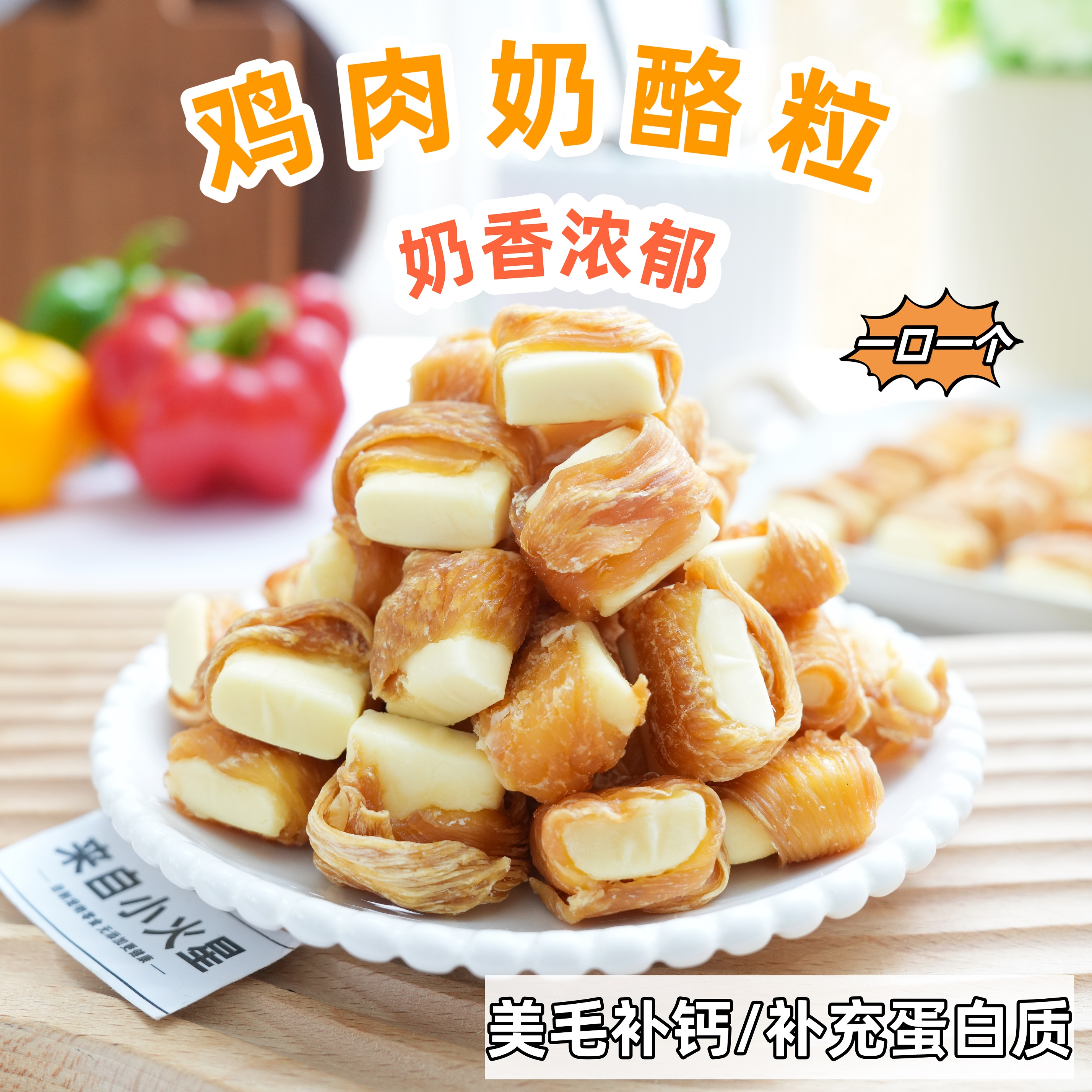 来自小火星宠物零食鸡肉奶酪粒