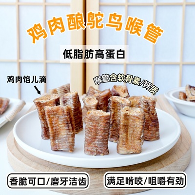 来自小火星磨牙鸡肉酿鸵鸟喉管