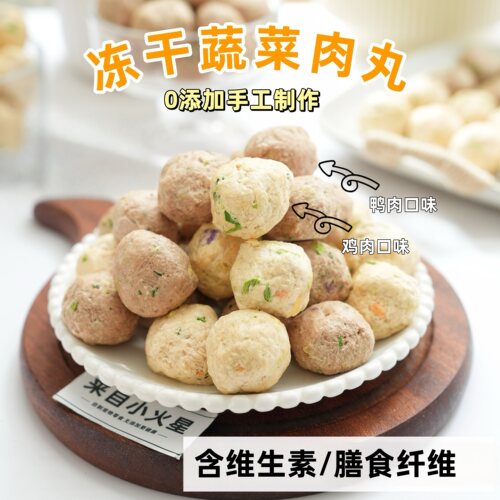 来自小火星冻干鸡鸭肉蔬菜肉丸