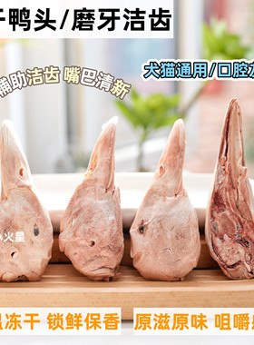 来自小火星猫狗零食冻干鸭头