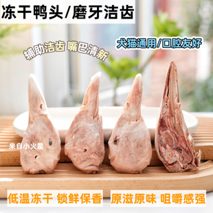 来自小火星 猫狗生骨肉零食冻干鸭头原味无添加剂磨牙洁齿含钙质