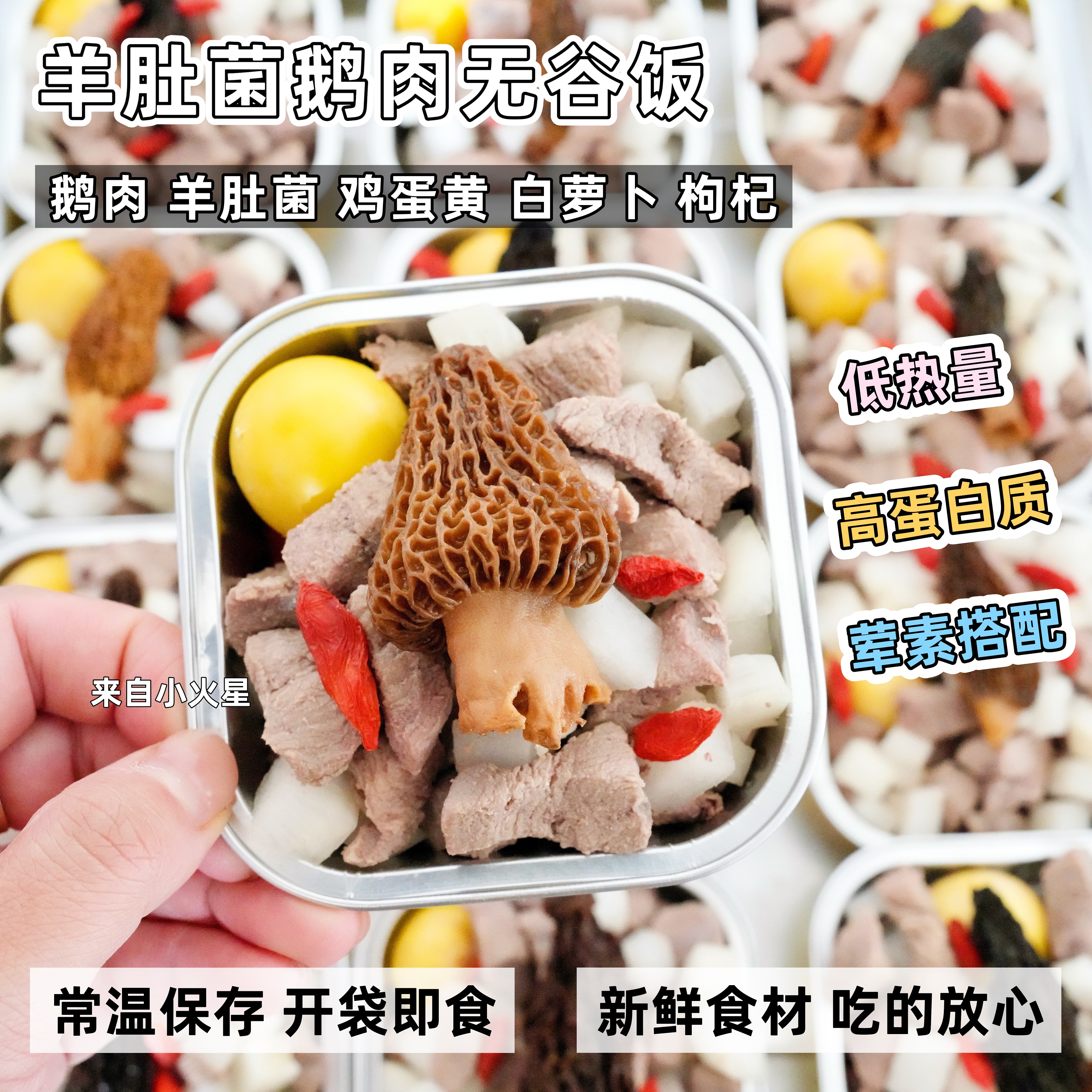 来自小火星鹅肉羊肚菌鲜食湿粮