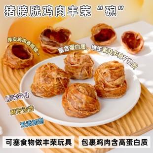 来自小火星 小型犬泰迪比熊狗磨牙洁齿零食鸡肉猪膀胱丰荣玩具碗
