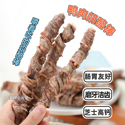 来自小火星自制宠物鸭肉奶酪棒
