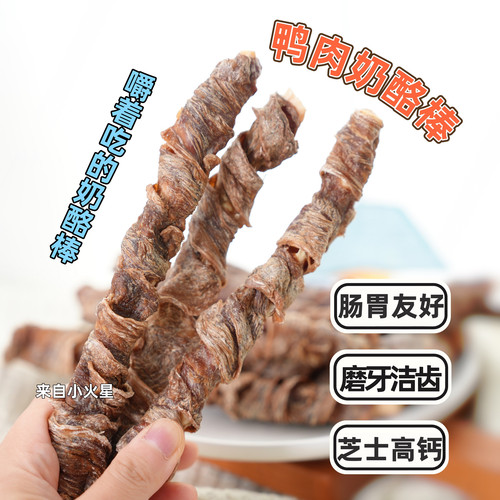来自小火星自制宠物鸭肉奶酪棒