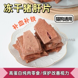 自制宠物猫狗奖励训练零食冻干猪肝补铁补血美毛明目 来自小火星