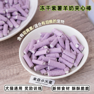 来自小火星 泰迪猫狗奖励训练零食冻干紫薯羊奶夹心棒南瓜蔓越莓