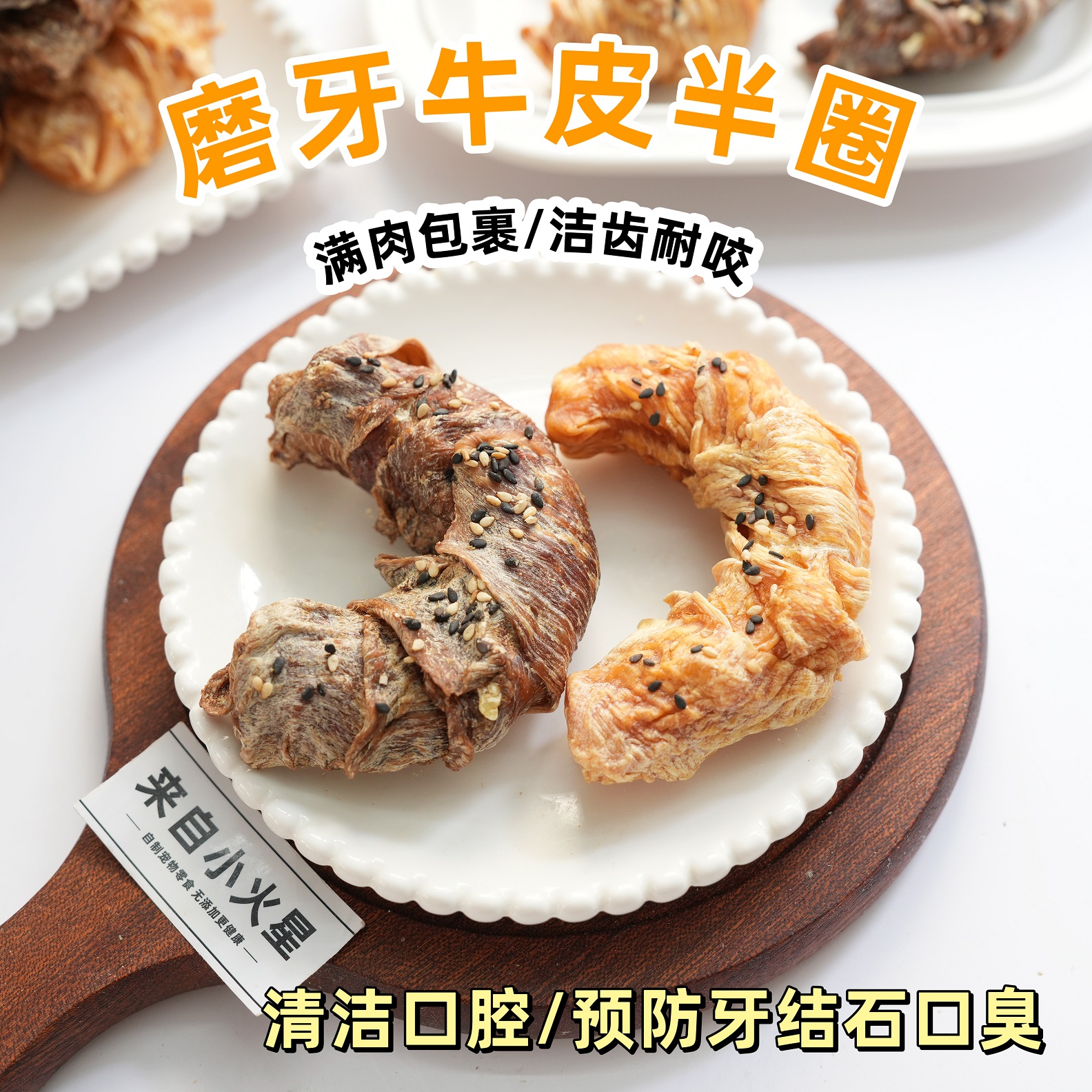 来自小火星磨牙甜甜圈预防牙结石