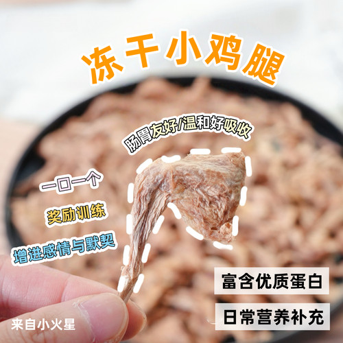来自小火星宠物零食冻干小鸡腿