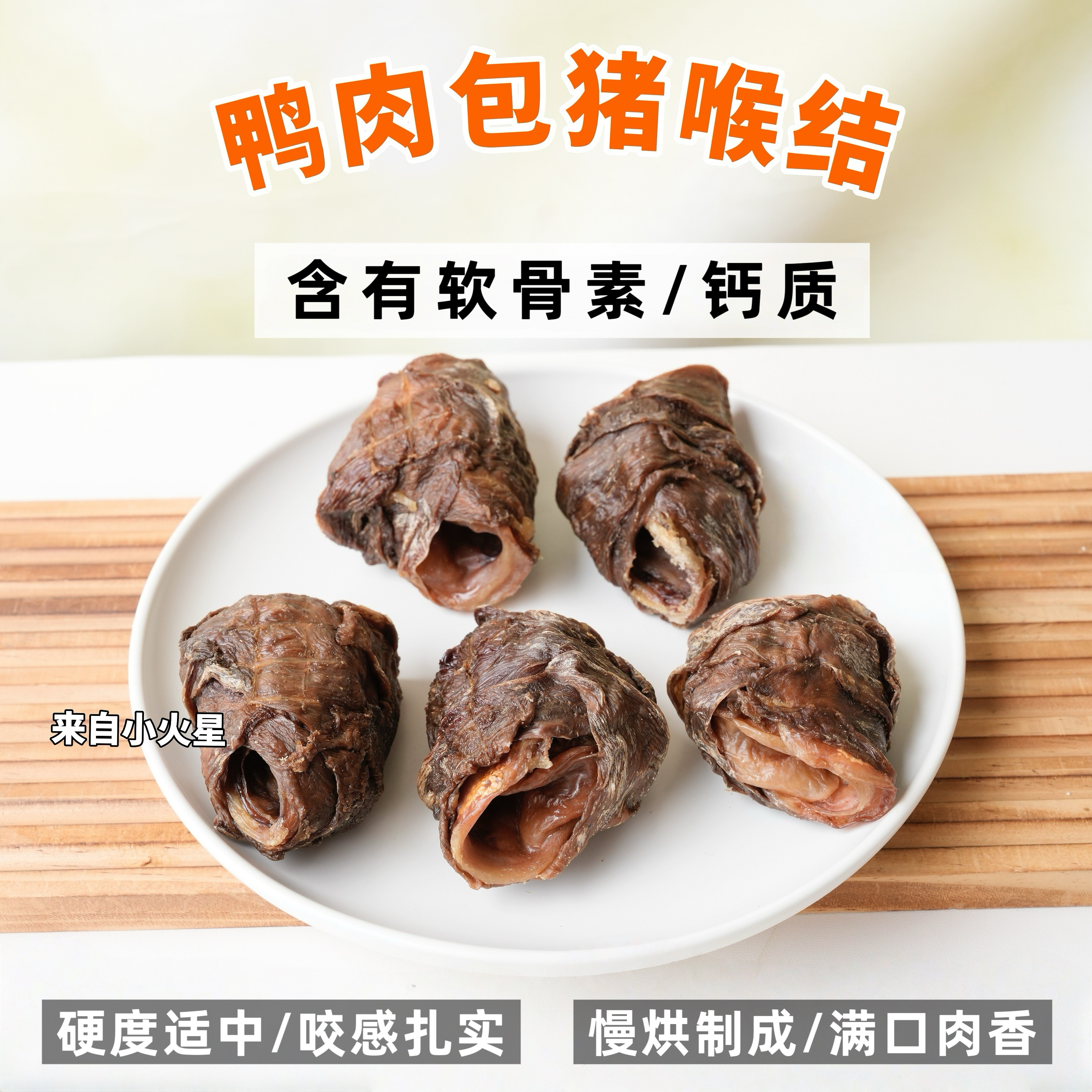 来自小火星小型犬磨牙鸭肉猪喉管