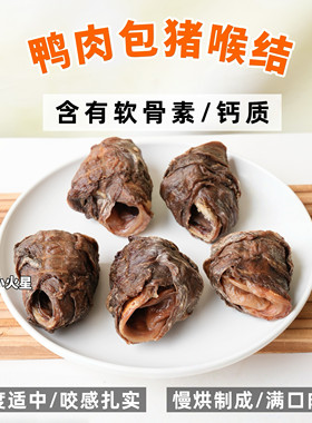来自小火星小型犬磨牙鸭肉猪喉管