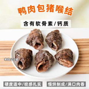 来自小火星自制小型犬狗磨牙骨洁齿零食鸭肉猪喉结含有软骨素钙质