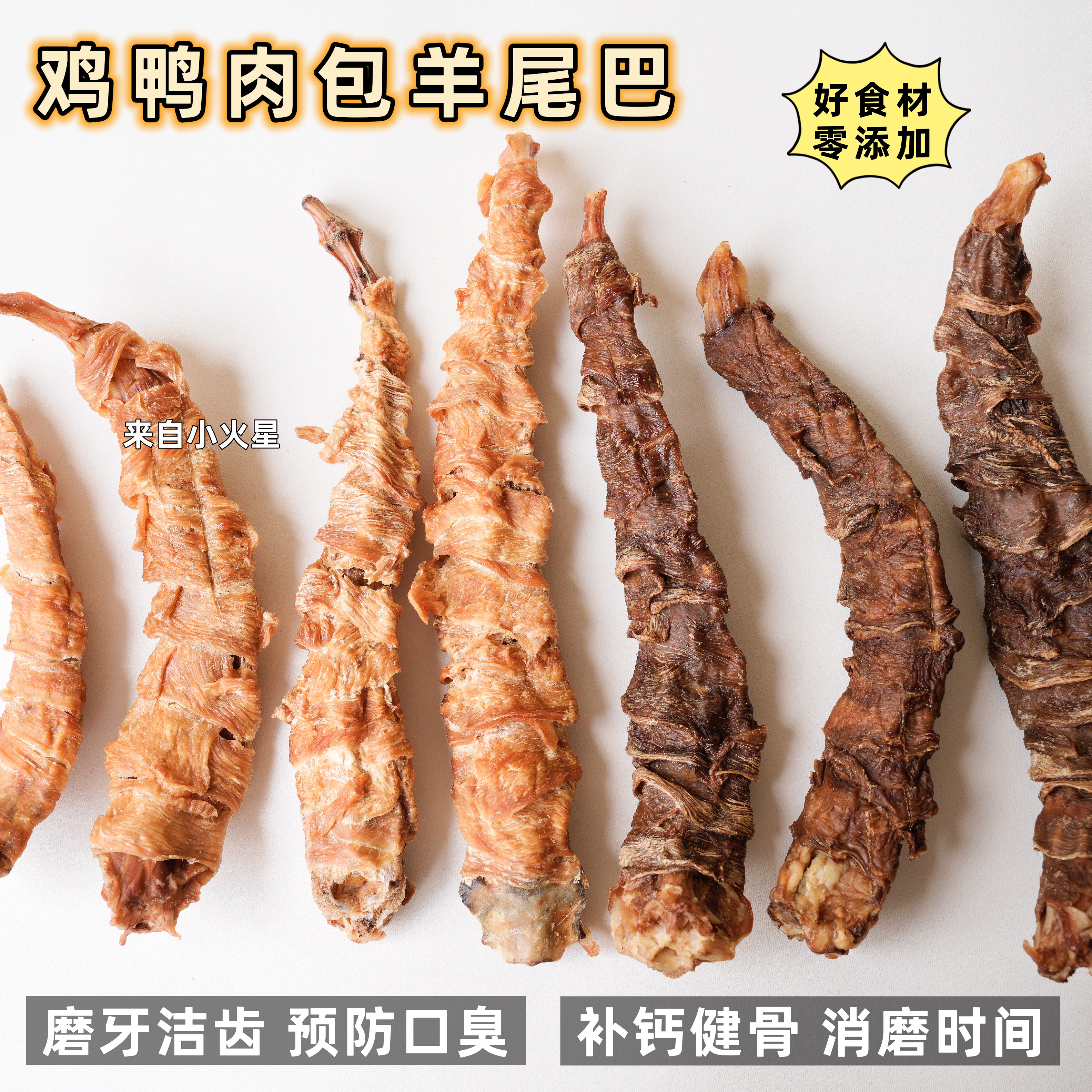 来自小火星 猫狗磨牙洁齿零食鸡鸭肉羊尾巴补钙胶原蛋白呵护关节