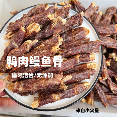 来自小火星磨牙零食鸭肉鳗鱼骨