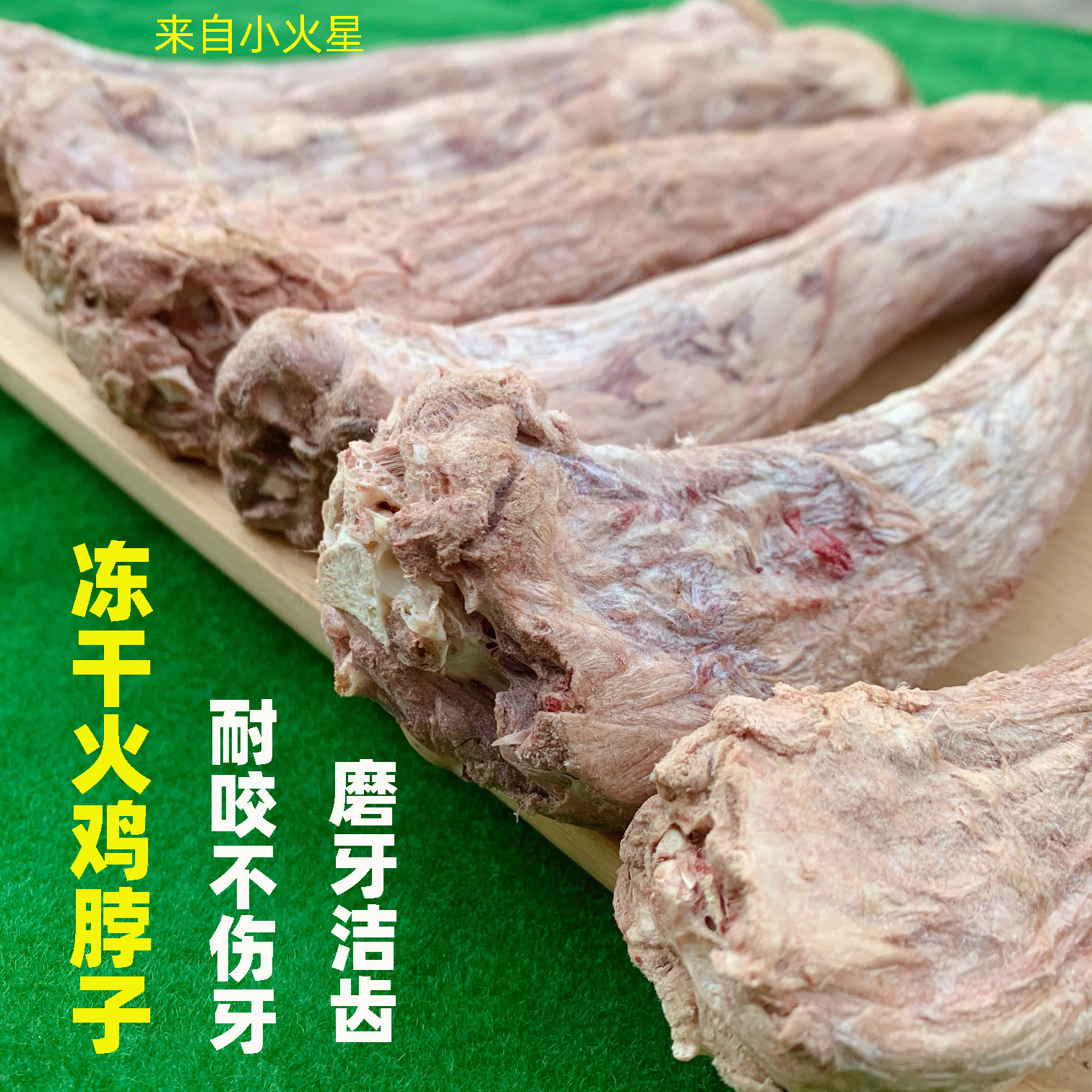 来自小火星宠物狗磨牙零食骨头冻干火鸡脖子洁齿骨预防牙结石耐咬
