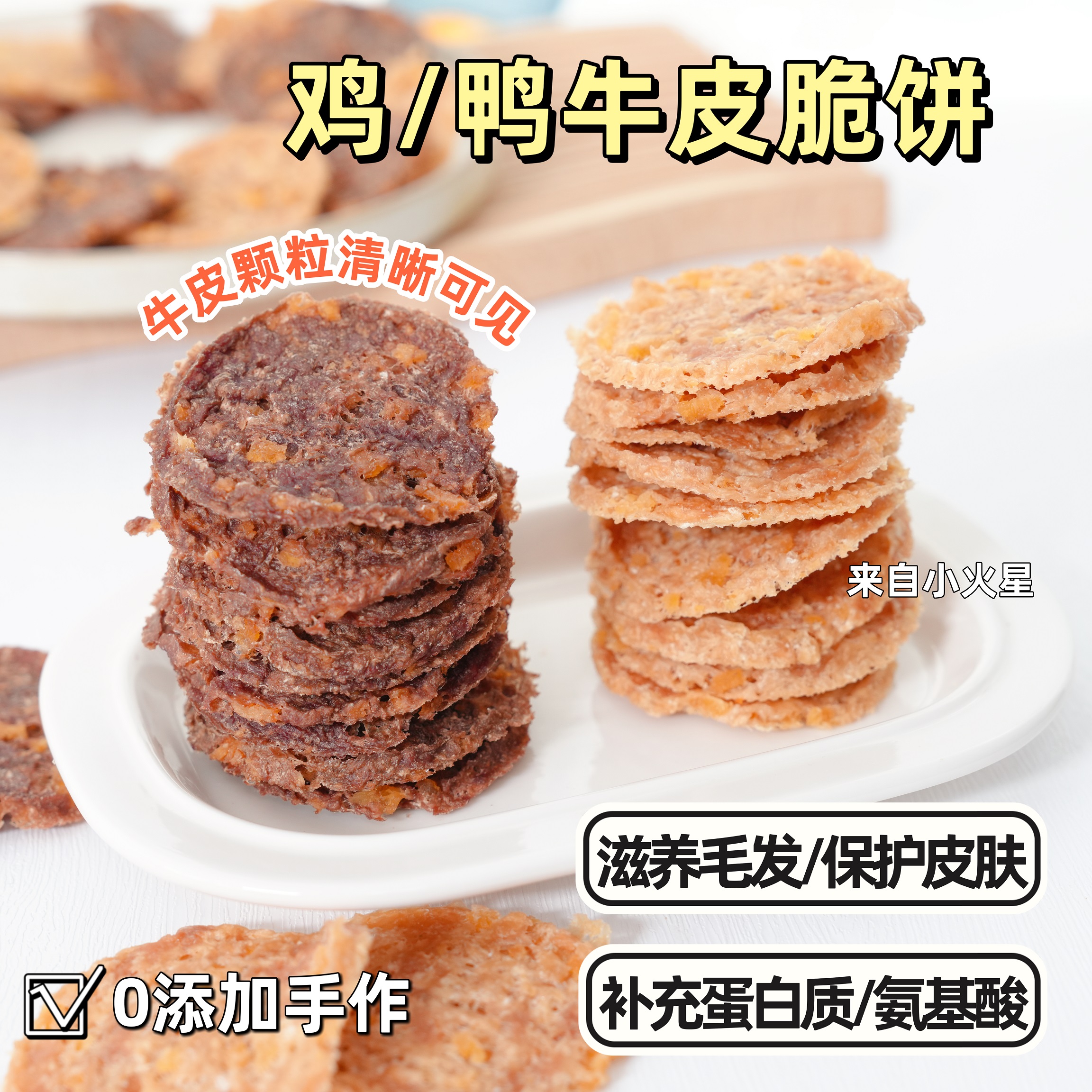 来自小火星猫狗零食饼干鸡鸭肉牛皮薄脆饼补钙美毛护肤胶原蛋白质