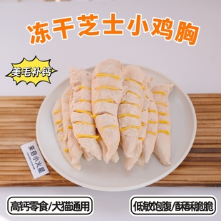 宠物猫狗冻干零食芝士奶酪鸡小胸肉营养补钙美毛发腮 来自小火星